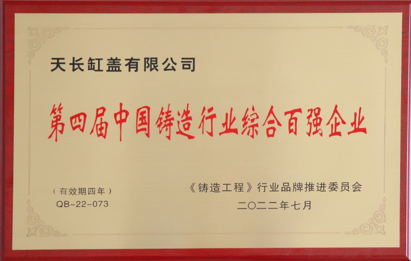 第四屆中國鑄造行業綜合百強企業