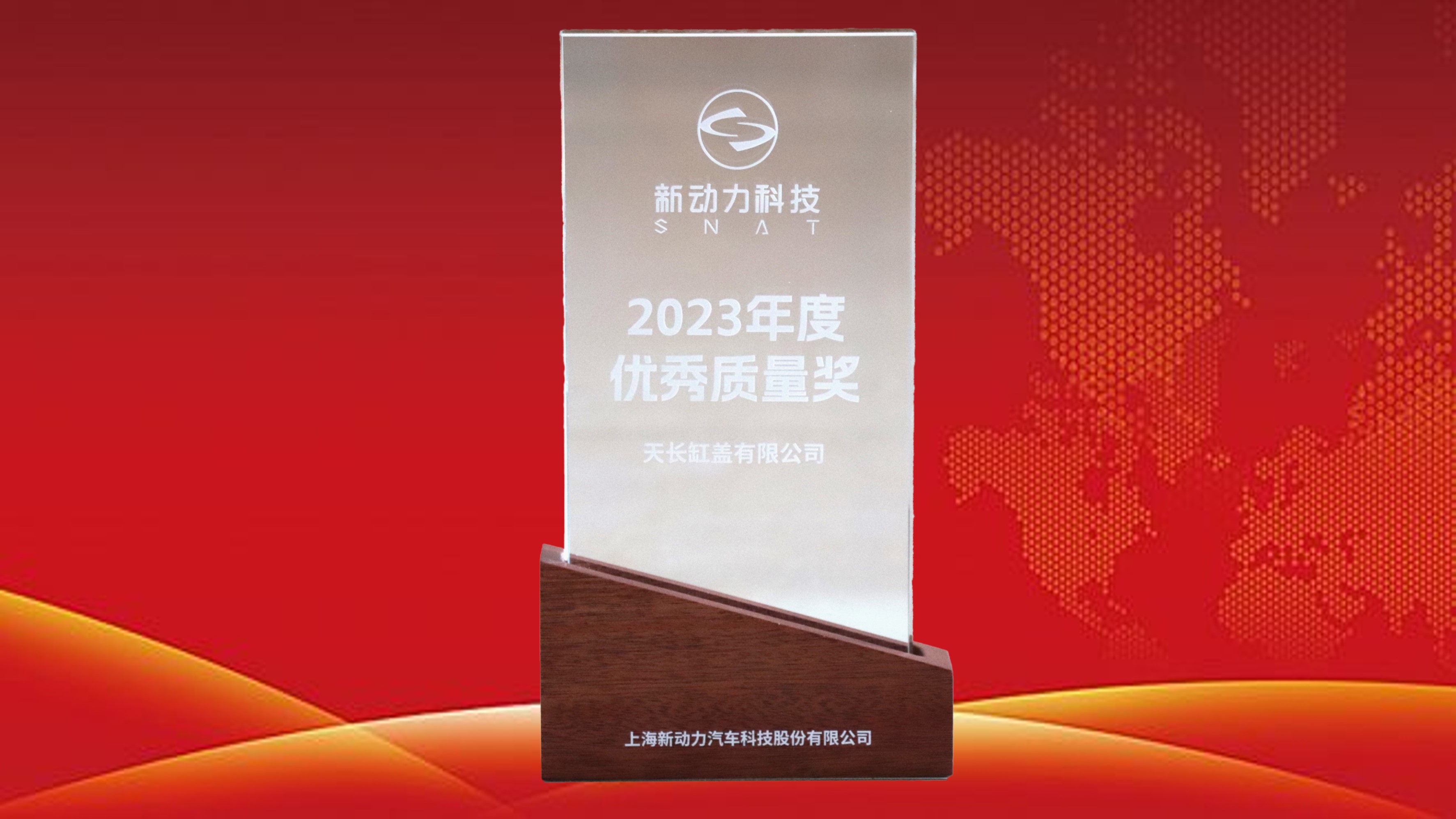 上海新動力2023年度優秀質量獎